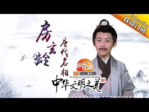 中华文明之美 第193集：唐代名相——房玄龄 【湖南卫视官方频道】