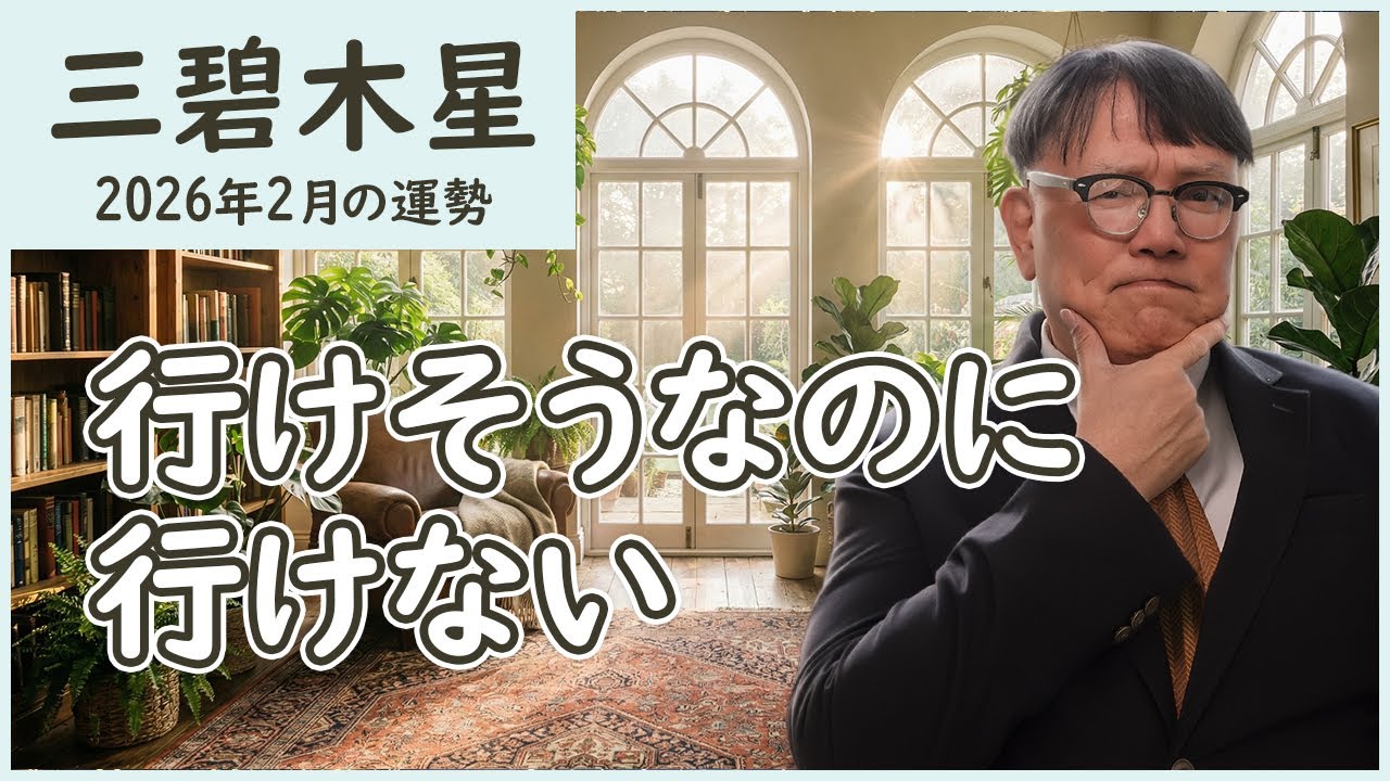 【2026年2月の運勢】三碧木星｜勢いが結果につながらない本当の理由