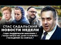 Серебренников - приговор левосудия!/Собчак сломали руку или нос?/ Кошелек Путина - выдал компромат/