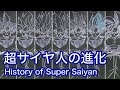 ドラゴンボール スーパーサイヤ人の進化をまとめてみた
