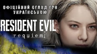 Resident Evil Requiem - Офіційний огляд гри Українською RE9 | Оселя Зла Реквієм Український Трейлер