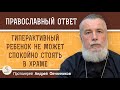 ГИПЕРАКТИВНЫЙ РЕБЁНОК НЕ МОЖЕТ СПОКОЙНО СТОЯТЬ В ХРАМЕ.  КАК БЫТЬ ?   Протоиерей Андрей Овчинников