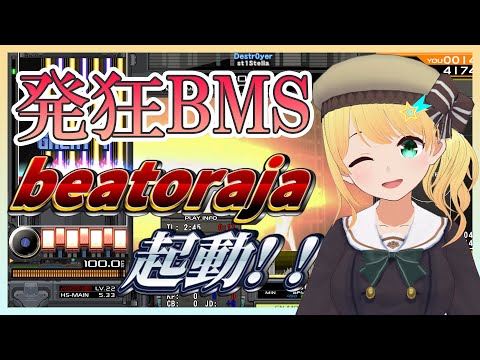 【beatoraja/BMS】夏だ！海だ！発狂BMSだ！【音ゲー】