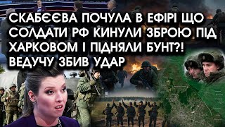 Скабєєва почула в ефірі що солдати РФ кинули ЗБРОЮ під Харковом і підняли БУНТ?! Ведучу збив УДАР