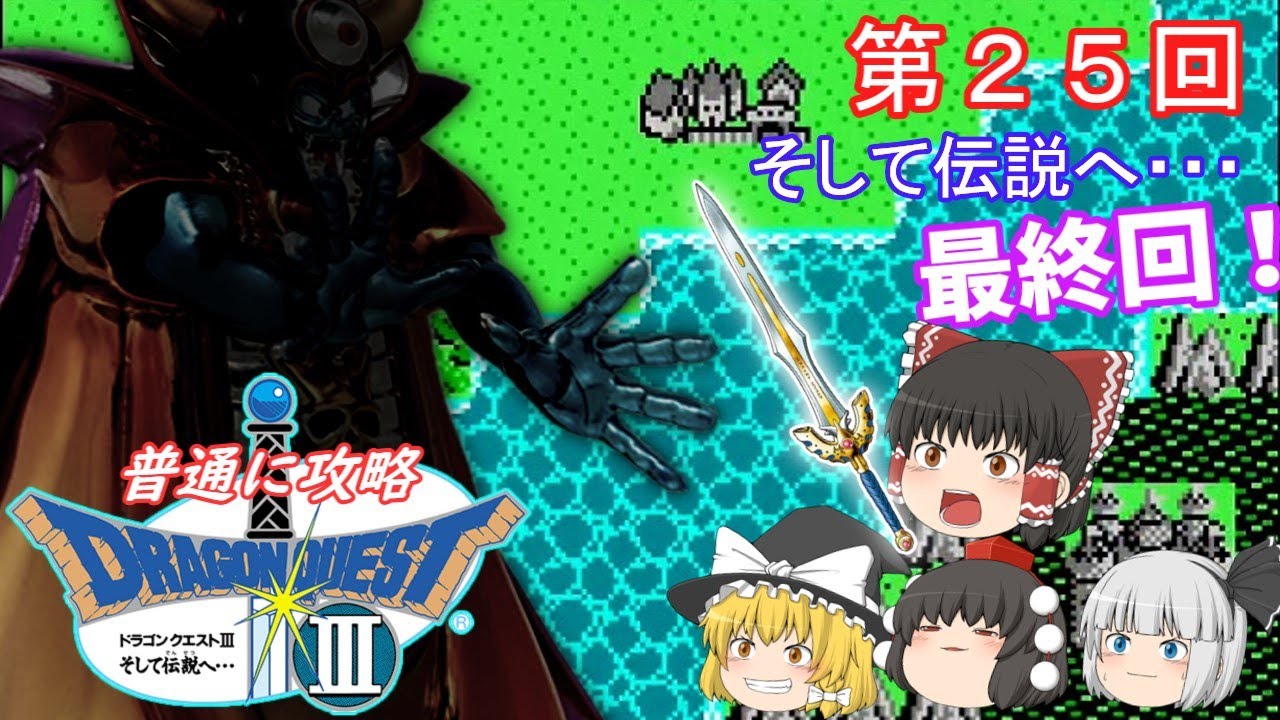 【ゆっくり実況】「ドラゴンクエストⅢ」(FC) 攻略(part25)完結 【ゆっくり実況】「ドラゴンクエストⅢ」(FC) 攻略(part25)完結