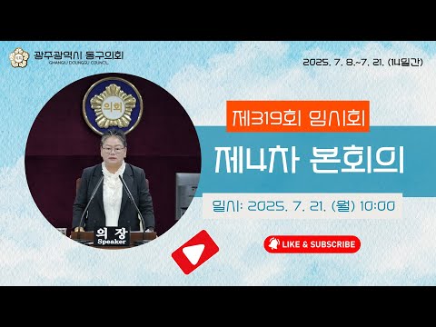 광주 동구의회 `제319회  임시회【제4차】본회의` 250721