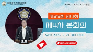 광주 동구의회 '제319회  임시회【제4차】본회의' 이미지