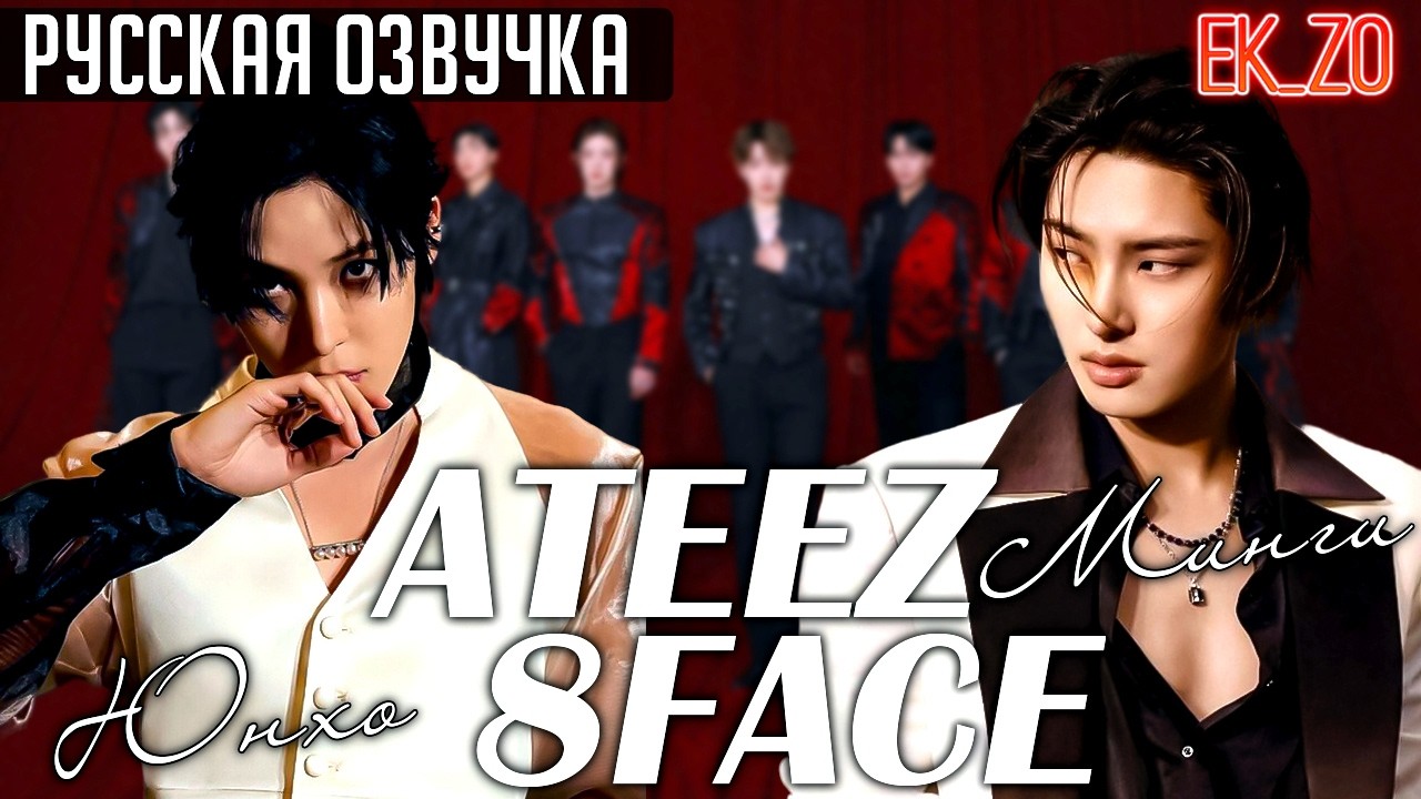 ОЗВУЧКА Ek_Zo – ATEEZ | 8 FACE | 2 СЕЗОН - ЮНХО & МИНГИ