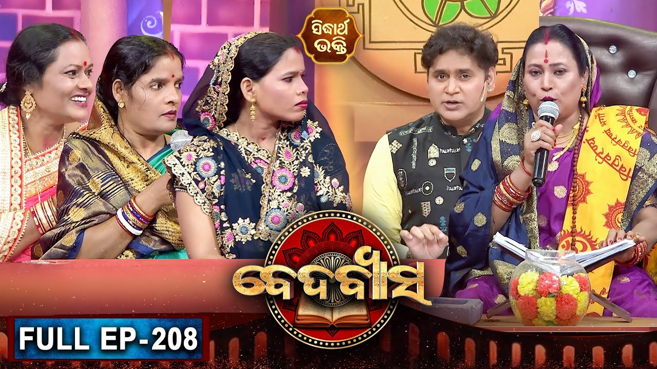 BEDABYASA | ବେଦବ୍ୟାସ EP -208 | Bhakti Quiz Show | Pupinder,Kalpana Tripathy | SIDHARTH BHAKTIE