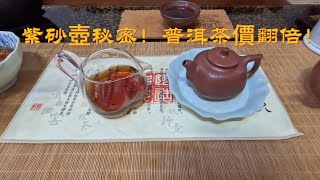 行家絕不告訴你的紫砂壺秘訣！泡出天價普洱茶口感｜老茶鬼私藏工具公開