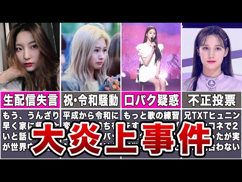 【衝撃】大炎上事件を起こしたKPOPアイドル7選