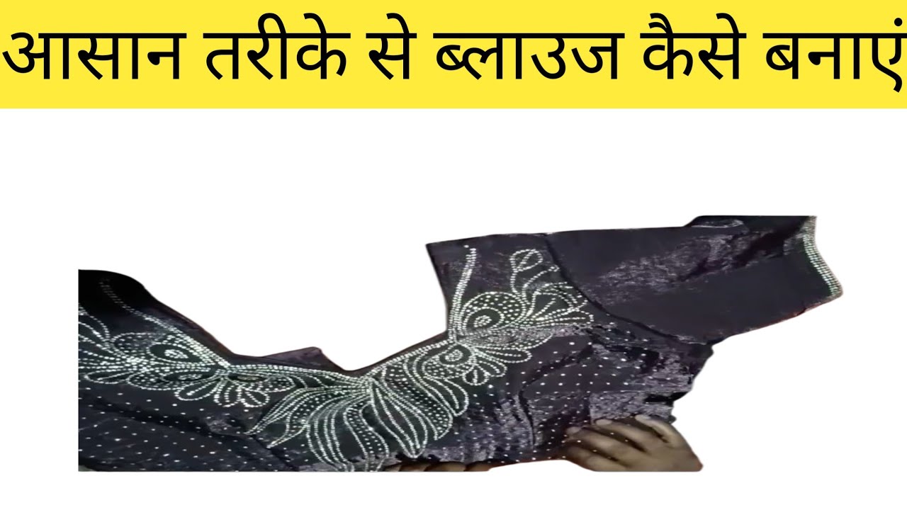 फैब्रिक में बने हुए ब्लाउज की की स्टिचिंग कैसे की जाती है सीखें apna boutique blocks 💯👌