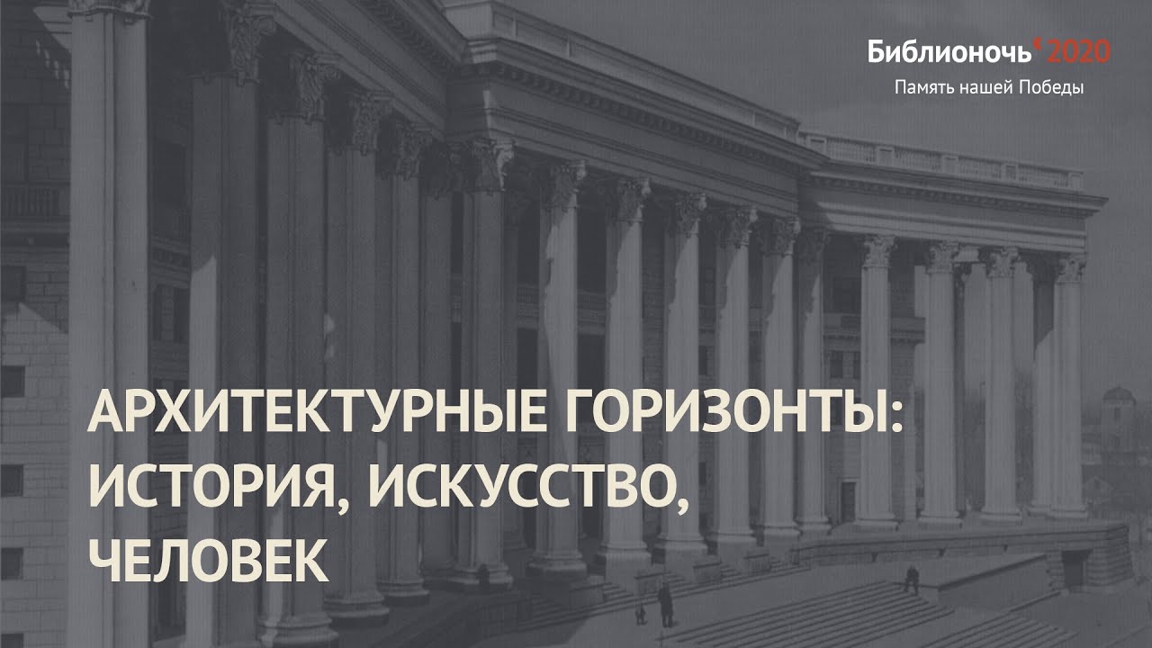 Архитектурные горизонты: история, искусство, человек