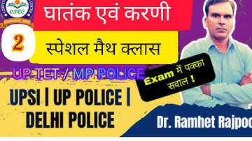 घातंक एवं करणी ll UPSSSC PET ll UP POLIC, SSC GD लेखपाल UPTET, SUPER TET, RRB Group D