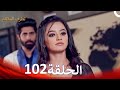الطرف المظلم الحلقة 102 الدبلجة العربية 