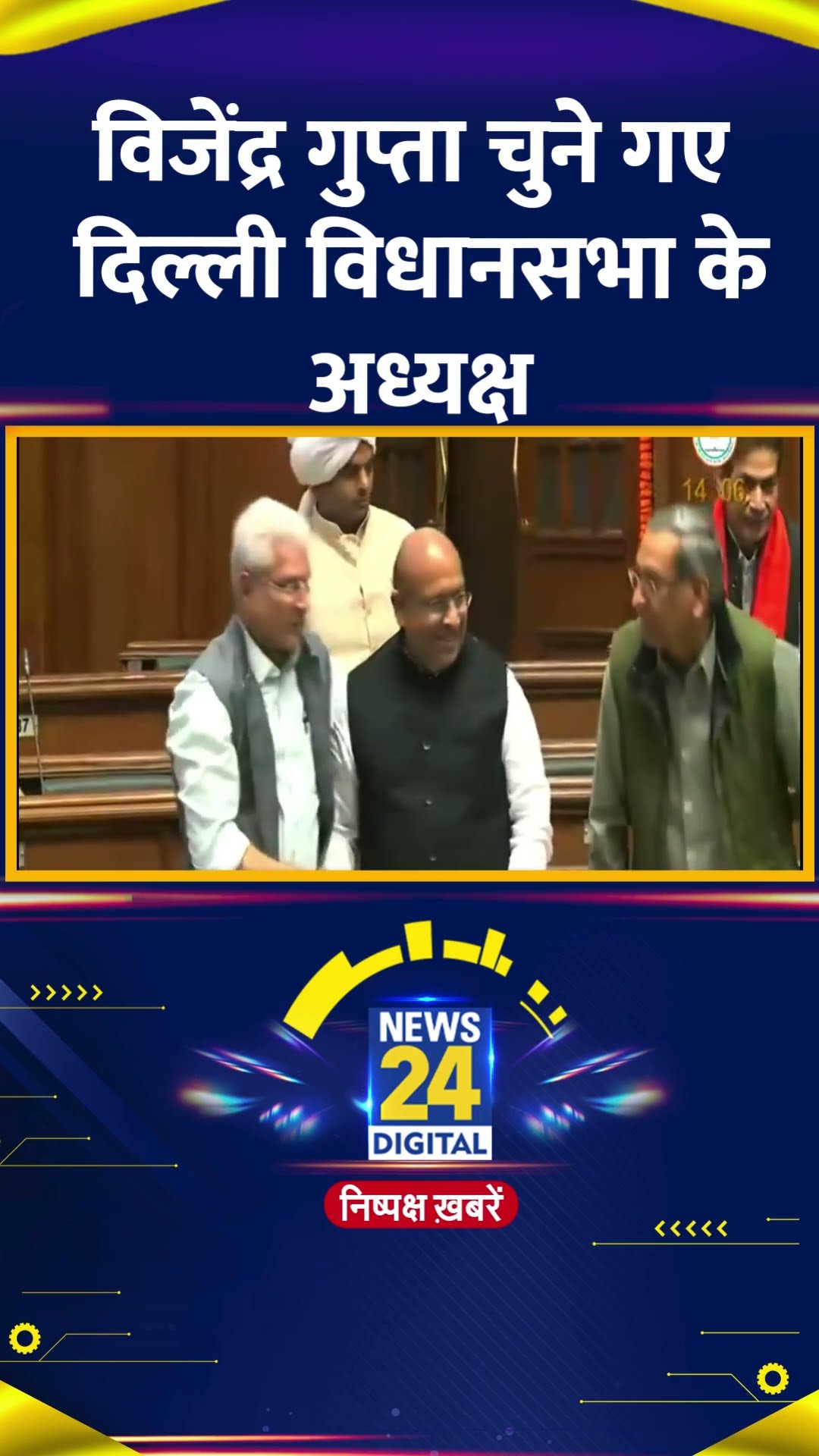 Delhi की विधानसभा के अध्यक्ष चुने गए BJP नेता Vijendra Gupta , देखिए वीडियो