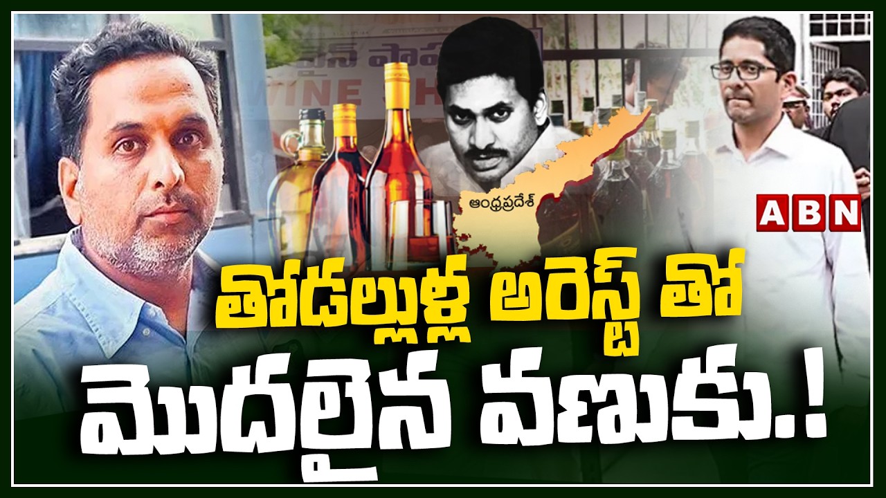 ABN Pawan Analysis : తోడల్లుళ్ల  అరెస్ట్ తో మొదలైన వణుకు.!| Muppidi Avinash Reddy | AP Liquor Scam