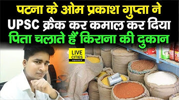 BPSC टॉप करने वाले Patna के Om Prakash Gupta ने अब UPSC किया क्रैक, पिता चलाते हैं किराना की दुकान
