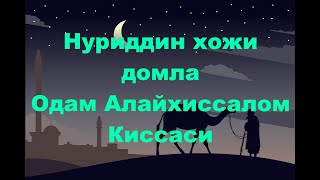 Пайгамбарлар Тарихи Нуриддин Хожи Домла  -  Одам Алайхиссалом Киссаси