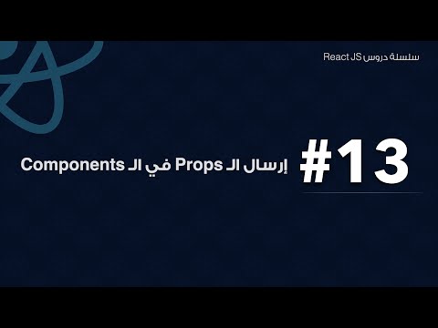 13: إرسال ال props في ال Components