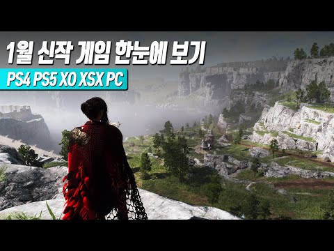 PS4 PS5 / XO XSX / <strong>PC</strong>(스팀) 1월 <strong>신작</strong> <strong>게임</strong> 한눈에 보기