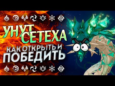 УНУТ СЕТЕХА - КАК ОТКРЫТЬ И ПОБЕДИТЬ? ПОДРОБНЫЙ ГАЙД ГЕНШИН ИМПАКТ 3.4 УНУТ СЕТЕХА / GENSHIN IMPACT