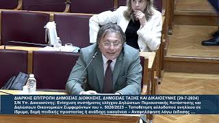 Ο Αλέξανδρος Αυλωνίτης για σ/ν Υπ.Δικαιοσύνης για πόθεν έσχες (β' ανάγνωση) 29.07.2024