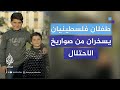 الطفلان محمود وأمير موسى يسخران من صواريخ الاحتلال على رفح الطفلان محمود وأمير موسى يسخران من صواريخ الاحتلال على رفح