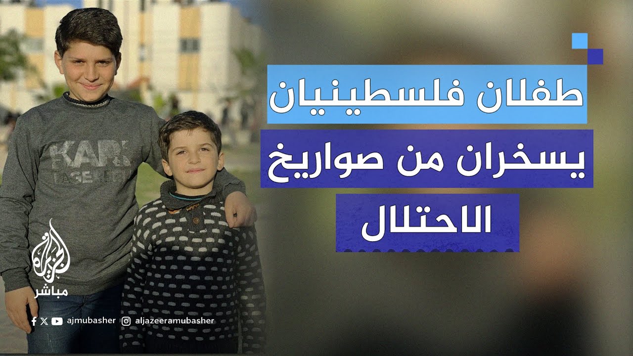 الطفلان محمود وأمير موسى يسخران من صواريخ الاحتلال على رفح