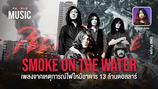 The People Music Ep.26: Deep Purple - Smoke on the Water: เพลงจากเหตุการณ์ไฟไหม้อาคาร 13 ล้านดอลลาร์