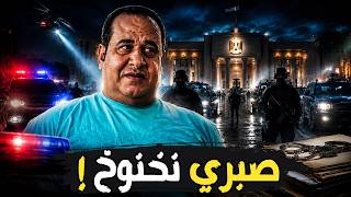 صبري نخنوخ يسقط بأمر الدولة… وزارة الداخلية تنهي أسطورة رجل الظل!