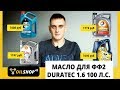 Выбираем масло для Форд Фокус 2, Duratec 1.6 100 л.с.