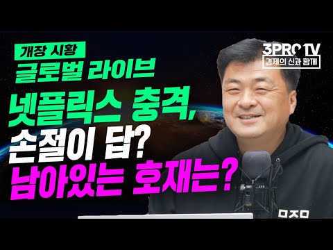 [글로벌 개장시황] 넷플릭스 충격, 손절이 답? 남아있는 호재는? f. 미국주식에미치다 장우석 부사장