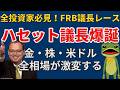 FRB議長交代【ハセット最有力】クリスマス前指名か？12月利下げ・バブル再燃へ、金投資に4つの追い風とFOMC「5対5」の票読み、隠れQE(eSLR)がもたらすドル安・株高シナリオとトランプ政権の思惑