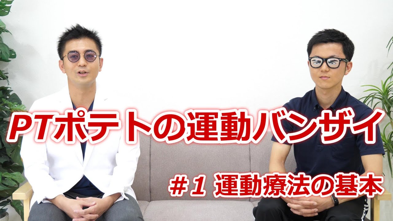 #1［糖尿病の運動療法］運動療法の基本【PTポテトの運動バンザイ】