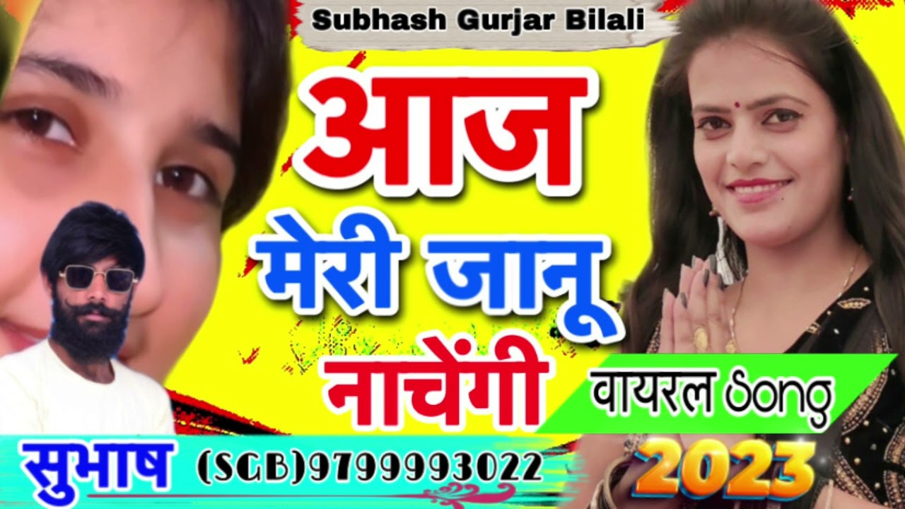 आज मेरी जानू नाचेगी,Dj बाजेगी राजस्थानी Dj song || DJ king, Singer Subhash Gurjar Bilali 9799993022