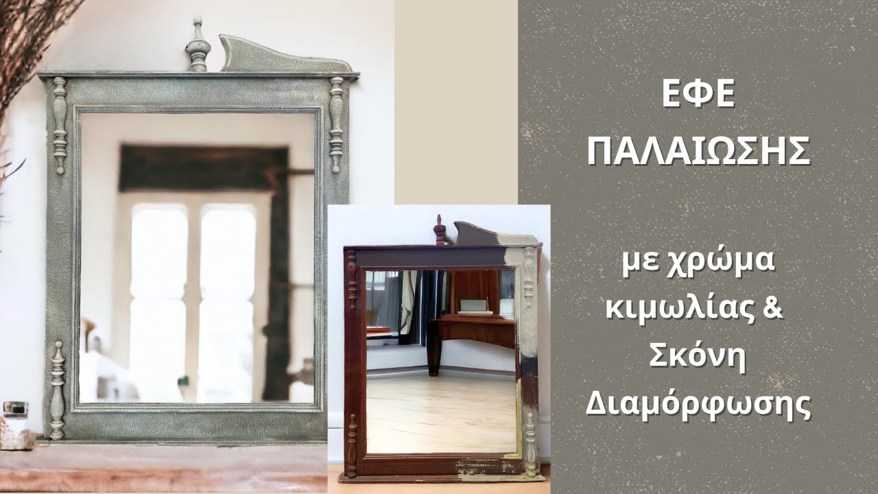 😍 ΕΝΤΥΠΩΣΙΑΚΗ πατίνα παλαίωσης με Salty Patina