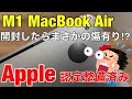 まさかの傷有り⁉Apple認定『整備済製品』M1 Macbook Airが新品同様か開封レビュー‼コスパ最強ノートパソコンのコスパが爆上がりだぞｗ外箱が違うの知ってましたか？