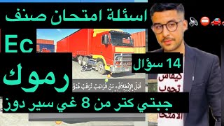 جديد اسئلة امتحان  الشاحنة رخصة السياقة  صنف EC ج ه النجاح مضمون  ✅✅