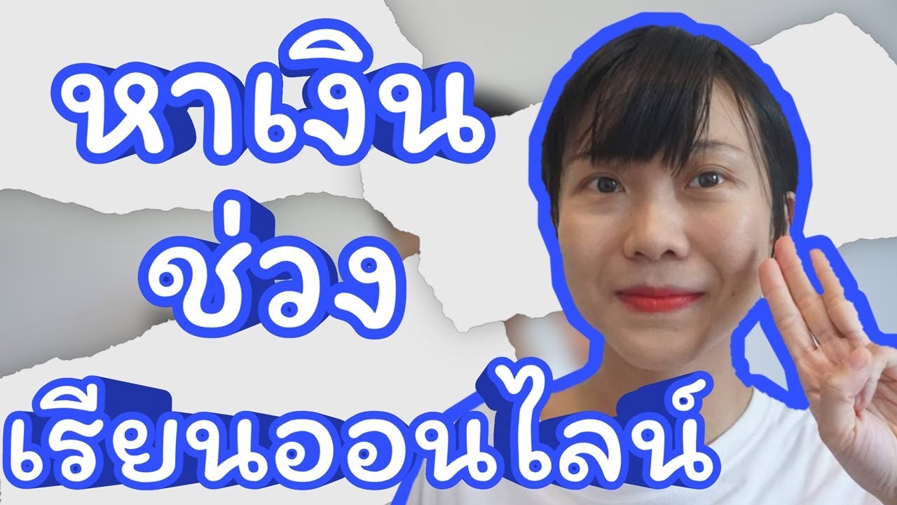 3 วิธีหาเงิน หารายได้เสริม ช่วงเรียนออนไลน์ ปิดเทอม | WaanJingJing