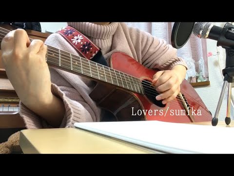 sumika「Lovers」by 小麦 ギター弾き語り【女子高生が歌う】【女性が歌う】