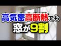 【このまま真似して】高気密高断熱住宅に必須の窓配置・窓選定を解説!10倍快適になります