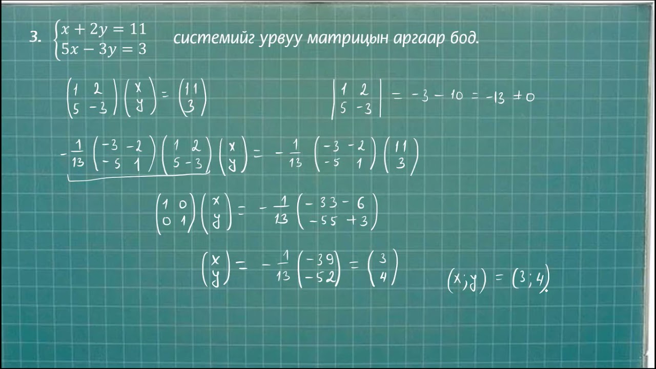 11-р ангийн математикийн хичээл:  Шугаман тэгшитгэлийн систем