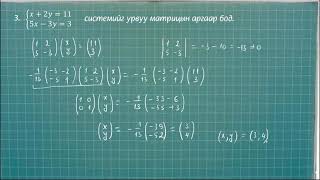картинка: 11-р ангийн математикийн хичээл:  Шугаман тэгшитгэлийн систем