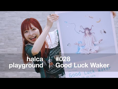 halca playground #028「Good Luck Waker」(TVアニメ『ぽんのみち』ED)