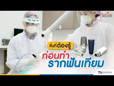 สิ่งที่ต้องรู้ ก่อนทำรากฟันเทียม | 𝐃𝐢𝐠𝐢𝐭𝐚𝐥 𝐃𝐞𝐧𝐭𝐚𝐥 𝐂𝐞𝐧𝐭𝐞𝐫