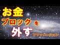 [最強②！！]お金ブロックを外す強力アファメーション
