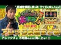 ワサビが教えるパチスロの楽しみ方 #3 前半 『アレックスの総まとめします!! @ スロットシグマ各務原店』《ぴーすとらいく》