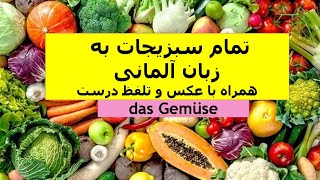 تمام سبزیجات به زبان آلمانی/das Gemüse