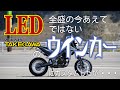 【kawasaki Dトラッカー125】カスタム　ウインカー交換 編